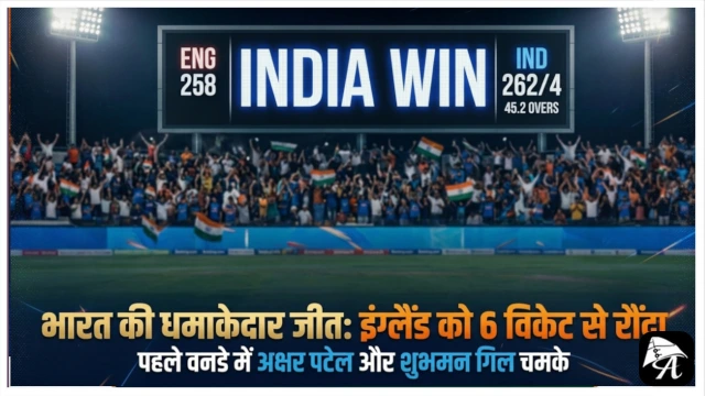 भारतीय क्रिकेट का जलवा: इंग्लैंड को 6 विकेट से हराया; 12 साल के रिकॉर्ड पर अंकुश, अक्षर और गिल ने दिखाया जलवा