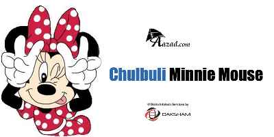 Chulbuli Minnie Mouse (चुलबुली मिन्नी माउस)