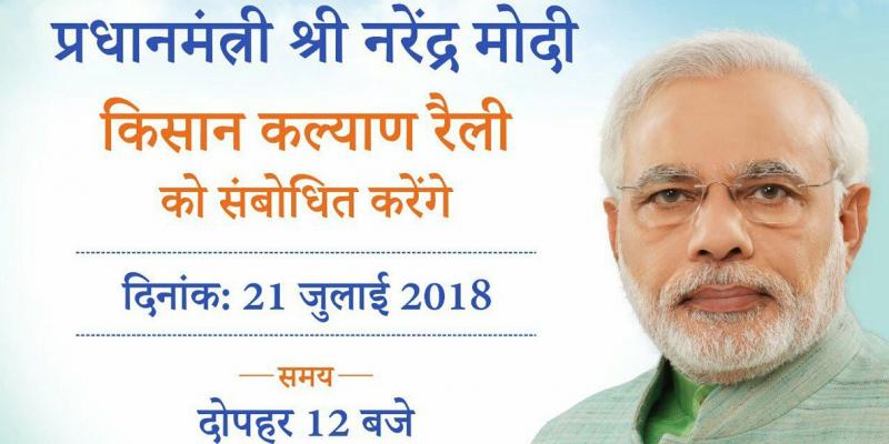 उत्तर प्रदेश के शाहजहांपुर में आज किसानों को संबोधित करेंगे पीएम मोदी