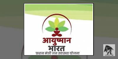 ‘आयुष्मान भारत योजना’ अब घर बैठे इस तरह पता करें कि आपको लाभ मिलेगा या नहीं