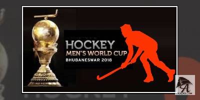 हॉकी वर्ल्ड कप 2018: भारत और साउथ अफ्रीका के बीच आज खेला जाएगा पहला मुकाबला