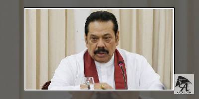 श्रीलंका : महिंदा राजपक्षे ने प्रधानमंत्री पद से दिया इस्‍तीफा