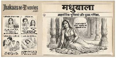 मधुबाला का जीवन और उनकी अमिट विरासत