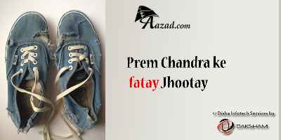 Prem Chandra Ke Fatay Jhootay (प्रेम चन्द्र के फटे जूते)